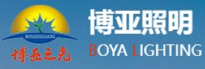 江苏博亚照明电器有限公司