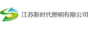 江苏新时代照明有限公司