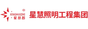 星慧照明工程集团有限公司