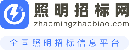 照明招标网